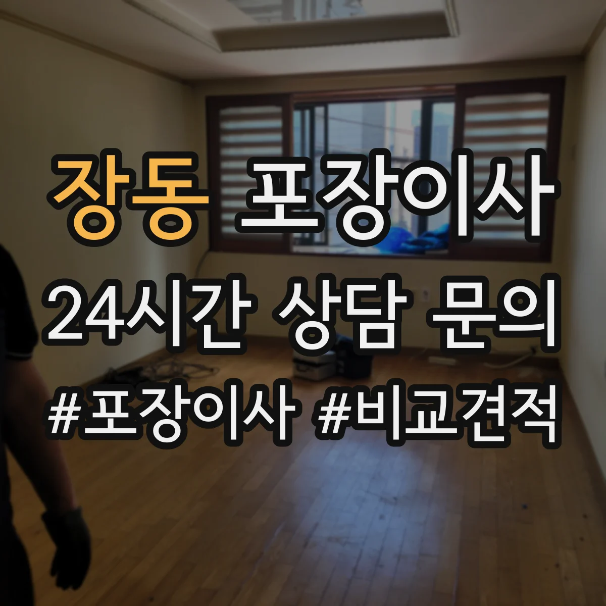장동 포장이사