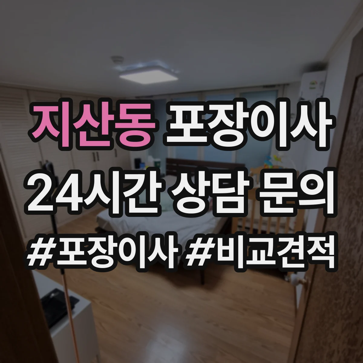 지산동 포장이사 냉장고·세탁기 포장 절차를 단계별로 알아보기