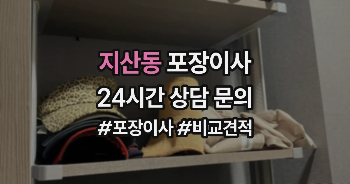 지산동 포장이사