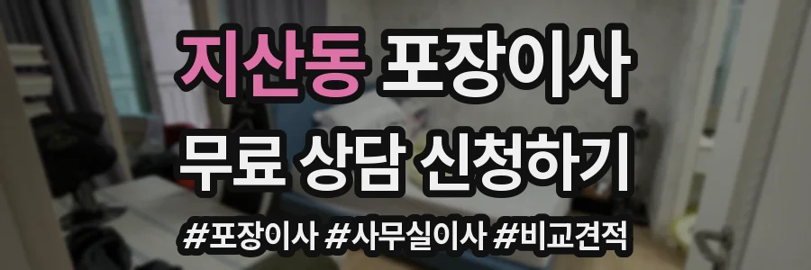 지산동 포장이사