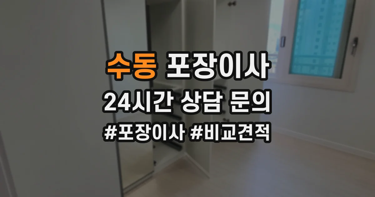 수동 포장이사