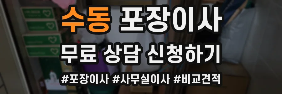 수동 포장이사