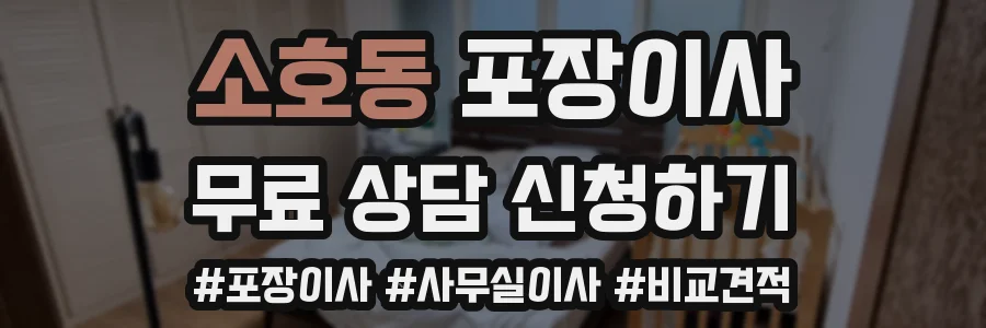 소호동 포장이사