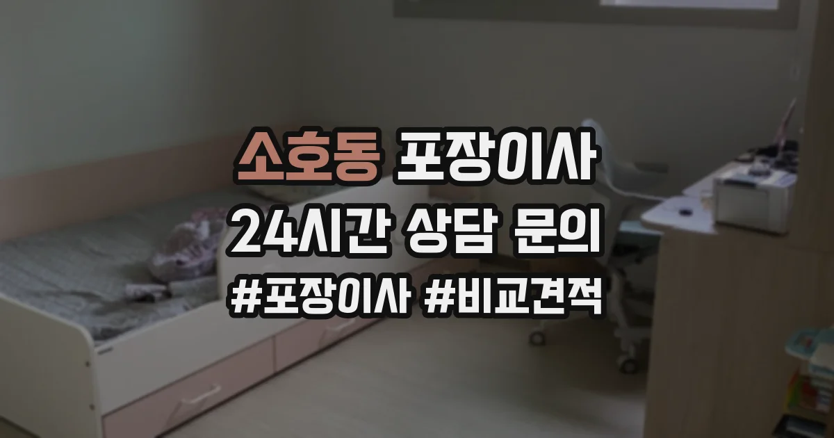 소호동 포장이사