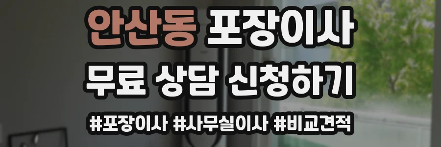 안산동 포장이사