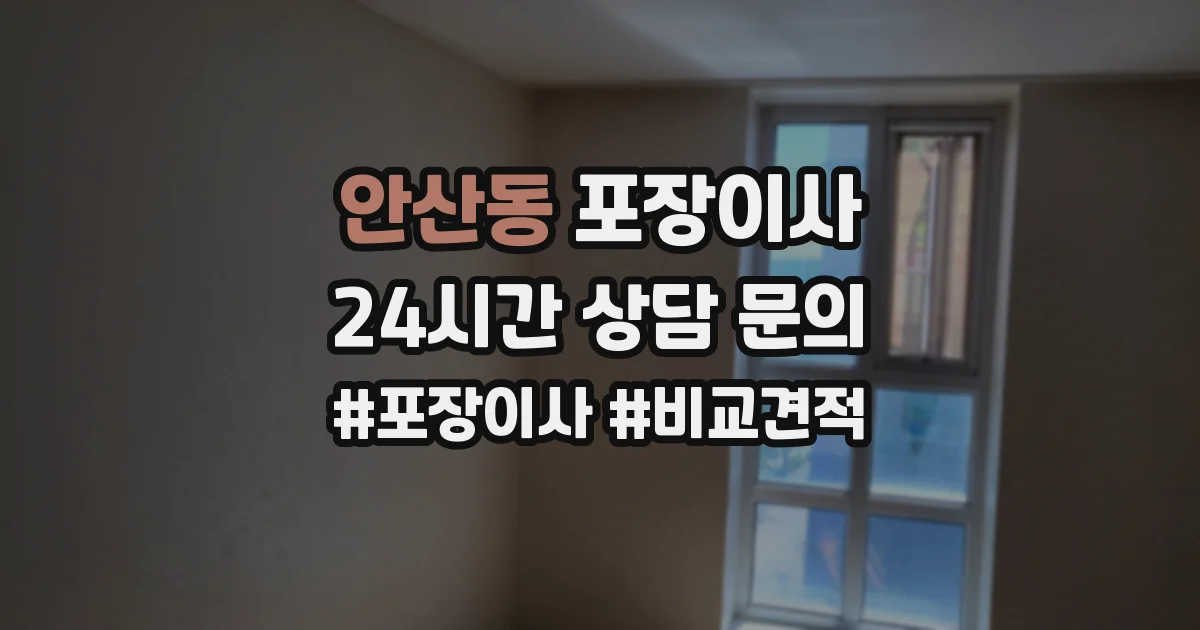 안산동 포장이사