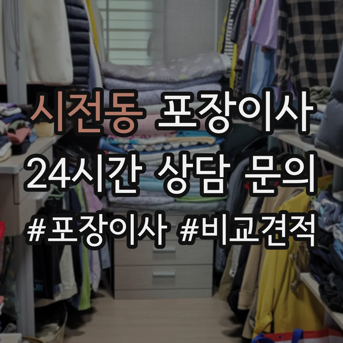 시전동 포장이사