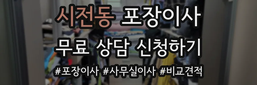 시전동 포장이사