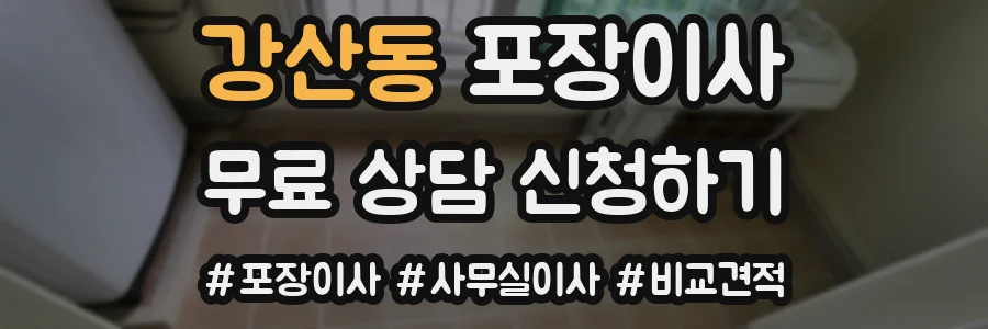 강산동 포장이사