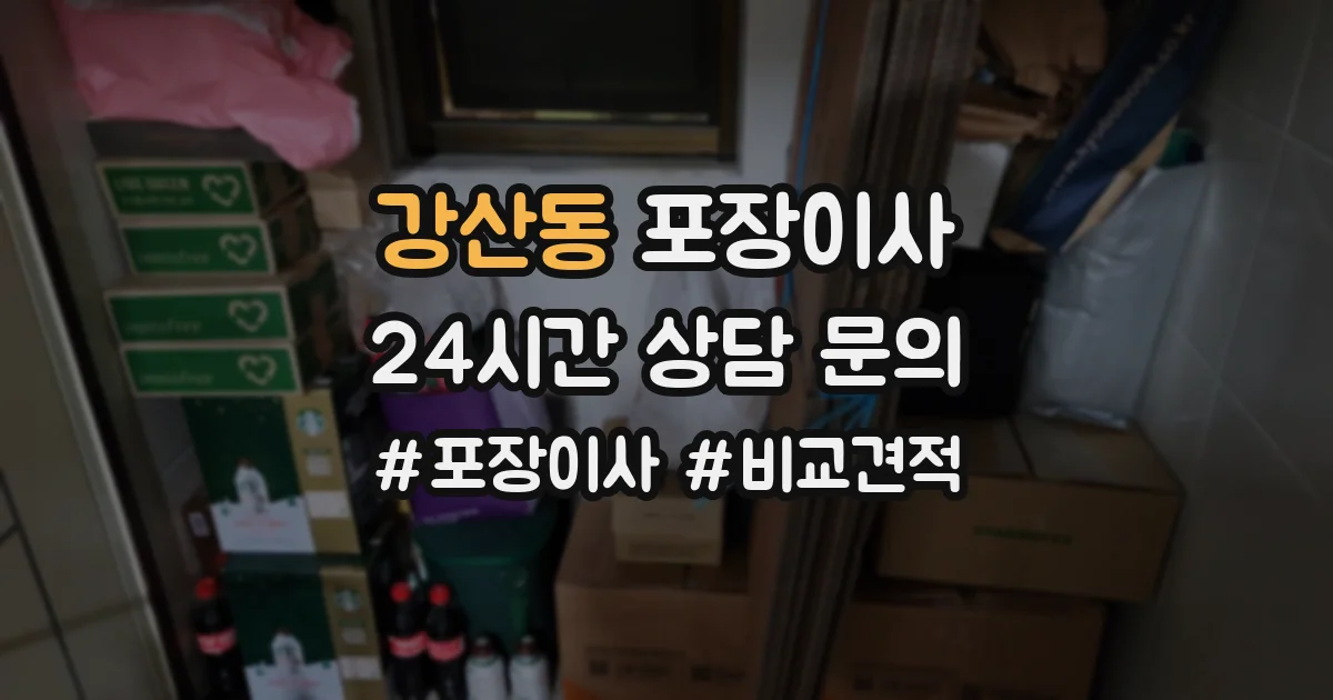강산동 포장이사