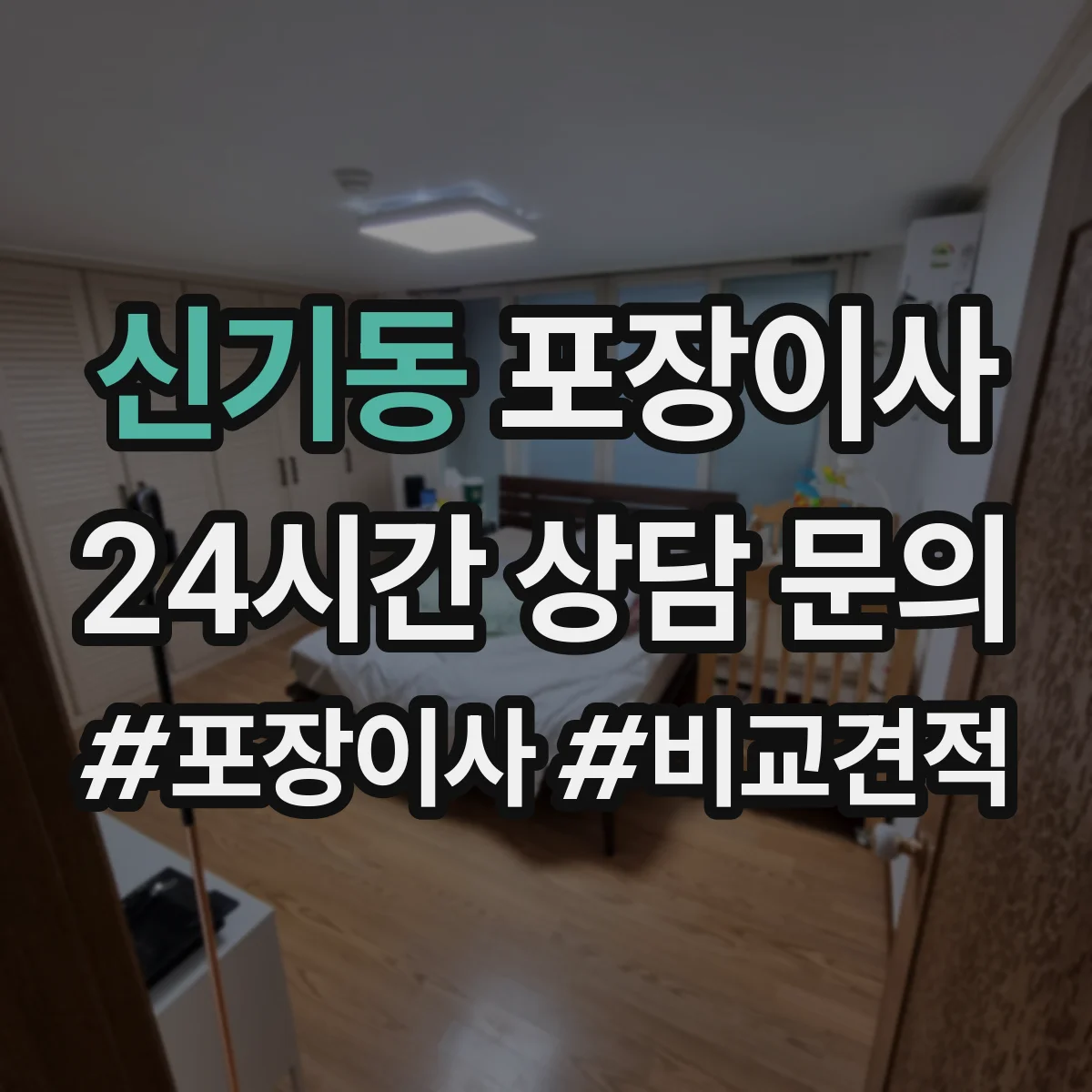 신기동 포장이사 엘리베이터 부재 시 계단 작업 흐름 정리