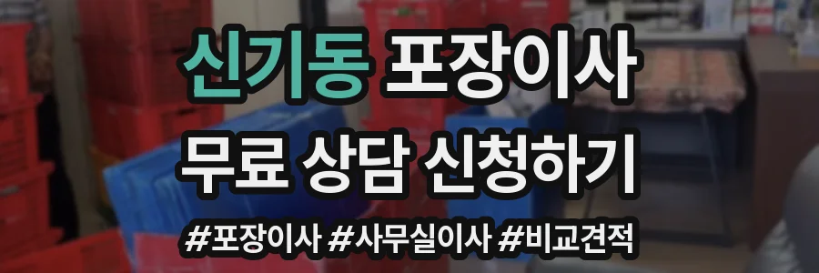 신기동 포장이사