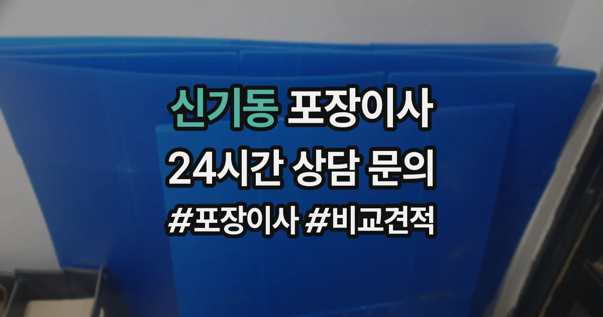 신기동 포장이사