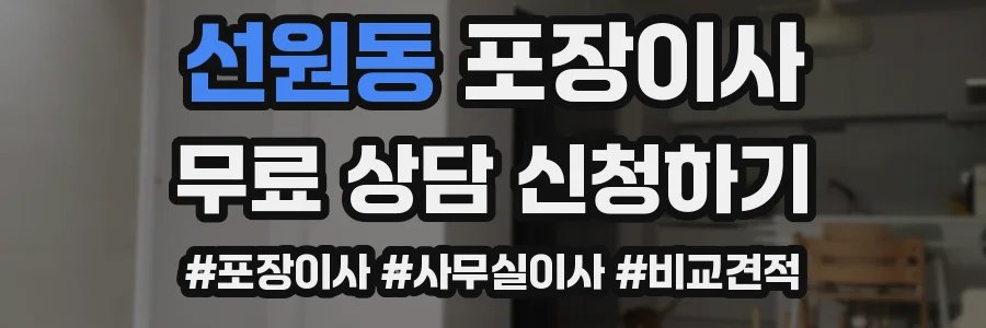 선원동 포장이사