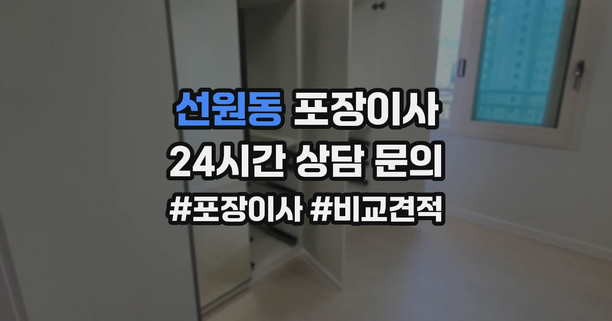 선원동 포장이사