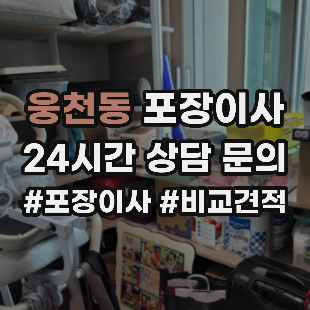 웅천동 포장이사 박스 제공 여부와 수량 기준 확인 방법