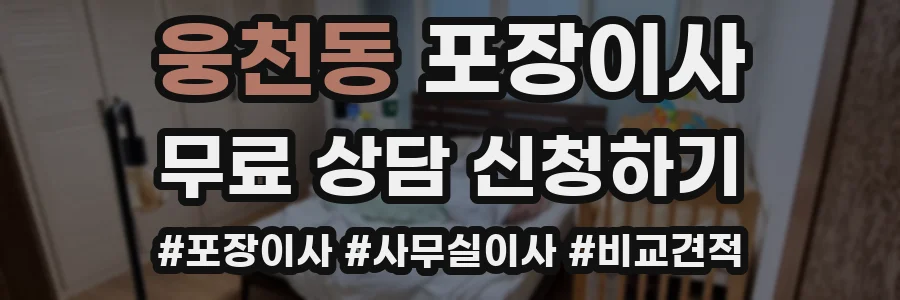 웅천동 포장이사