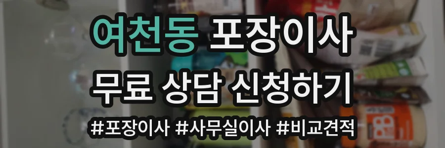여천동 포장이사