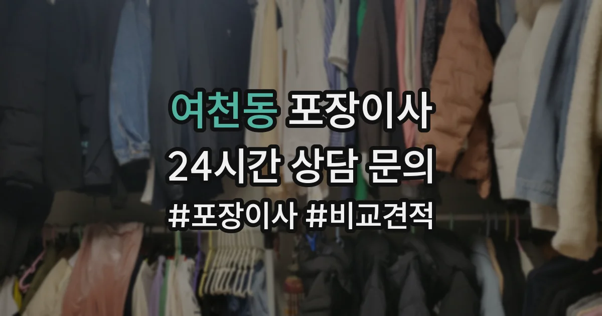 여천동 포장이사