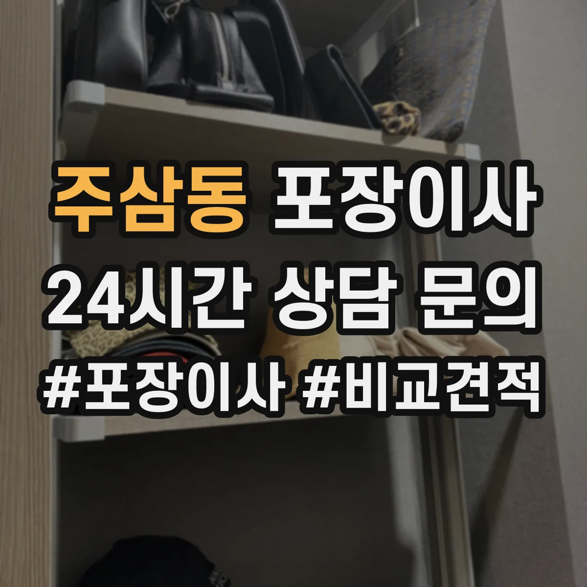 주삼동 포장이사 엘리베이터 부재 상황에서 견적에 영향 주는 요소