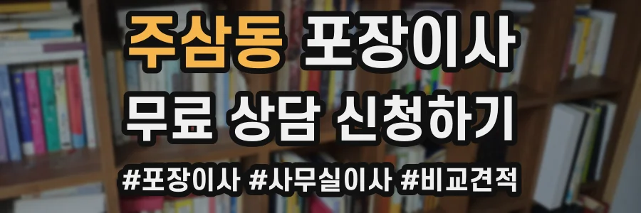 주삼동 포장이사