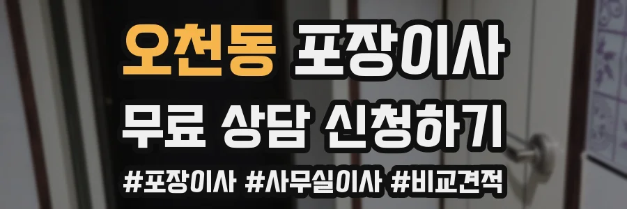 오천동 포장이사
