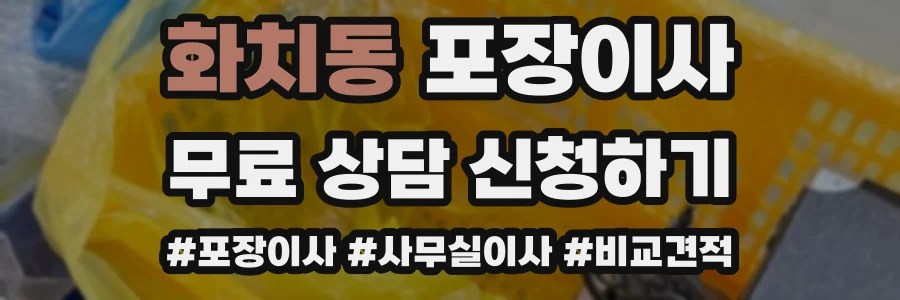 화치동 포장이사