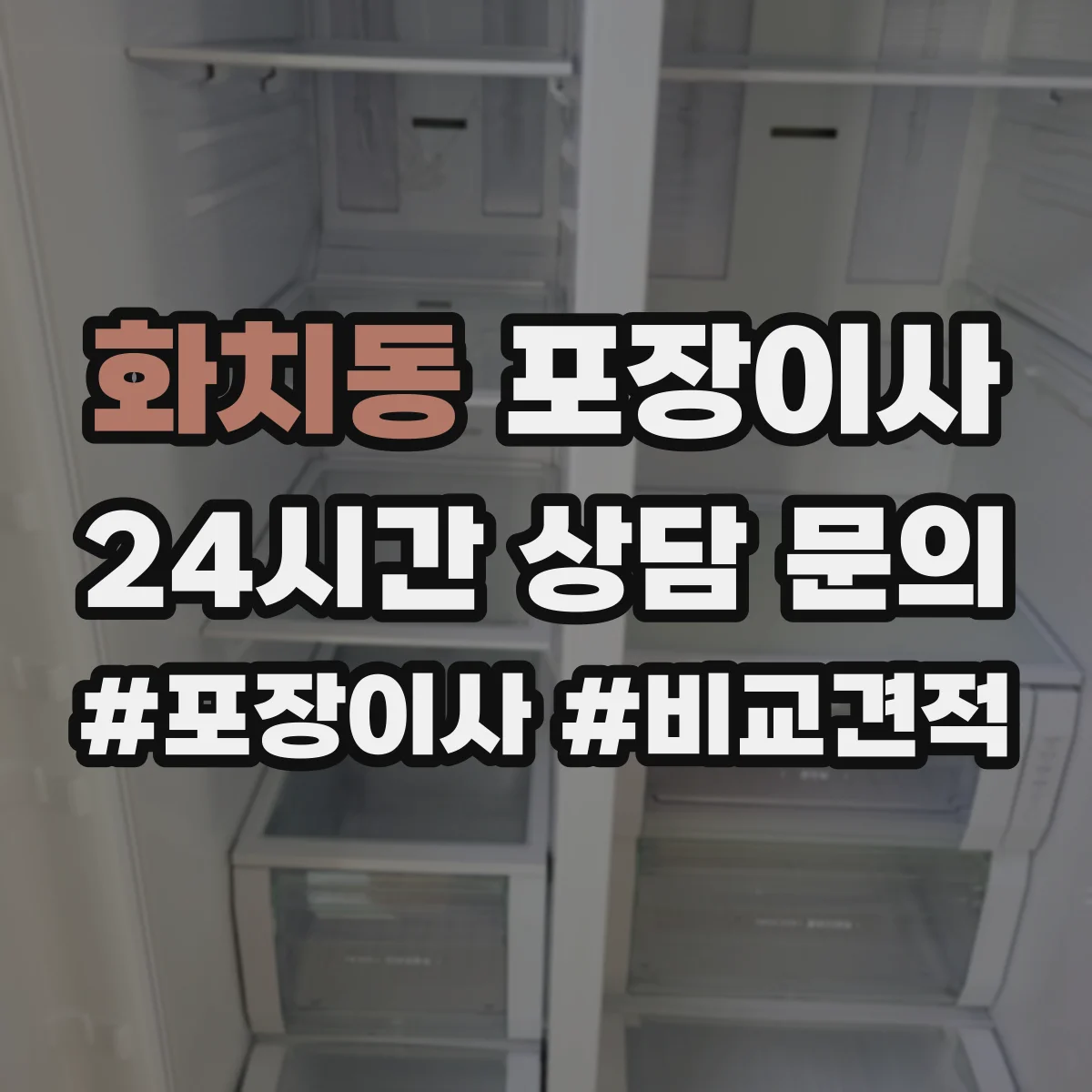 화치동 포장이사