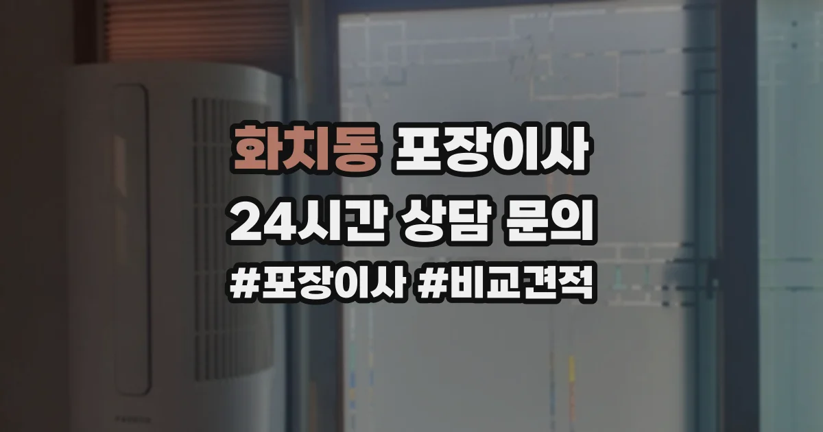 화치동 포장이사