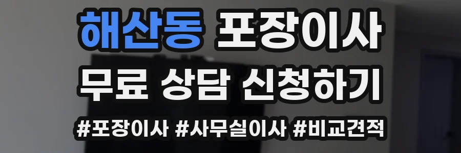 해산동 포장이사