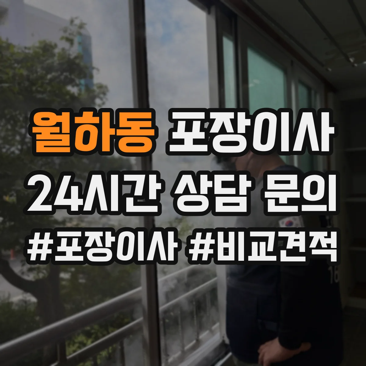 월하동 포장이사 작업 전 꼼꼼 점검으로 품질부터 챙기는 과정