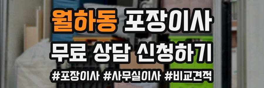 월하동 포장이사
