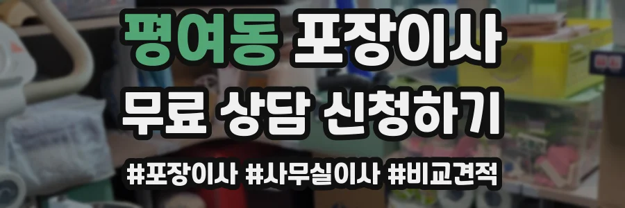 평여동 포장이사