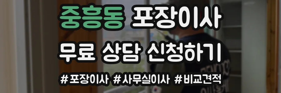 중흥동 포장이사