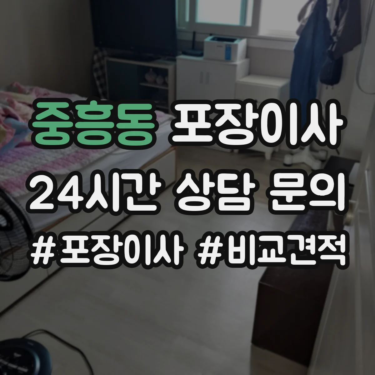 중흥동 포장이사