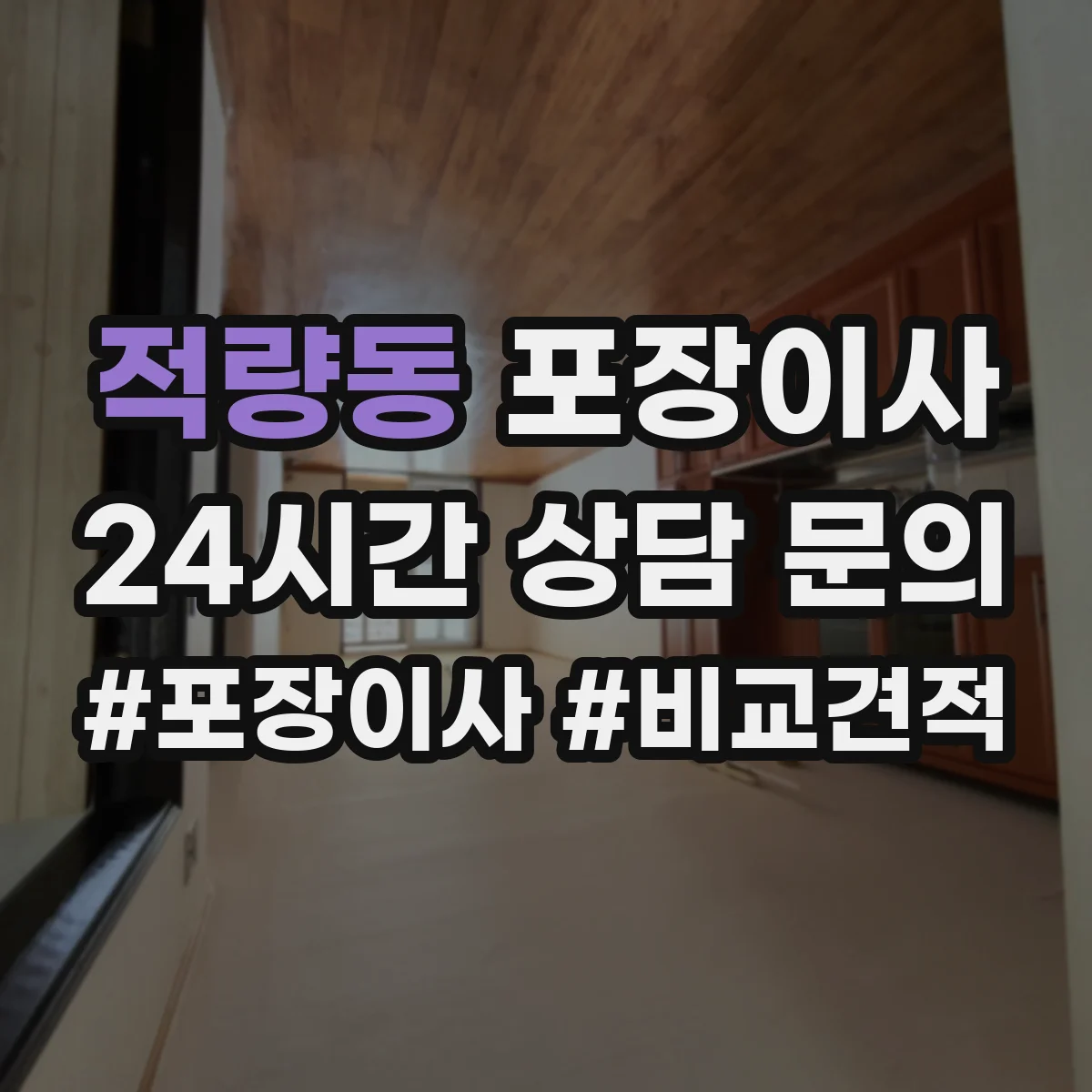 적량동 포장이사 봄 이사 때 습기 걱정 줄이는 포장 자재