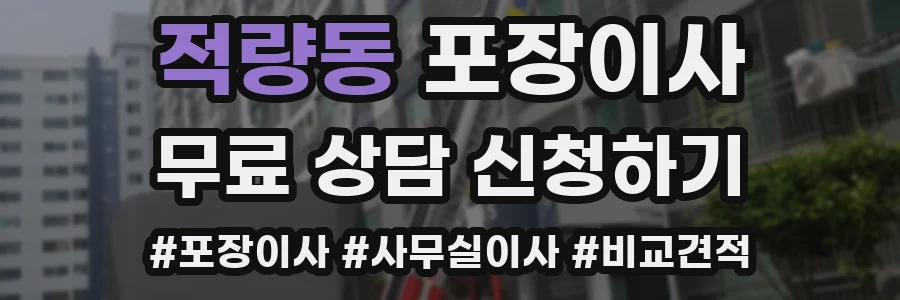 적량동 포장이사