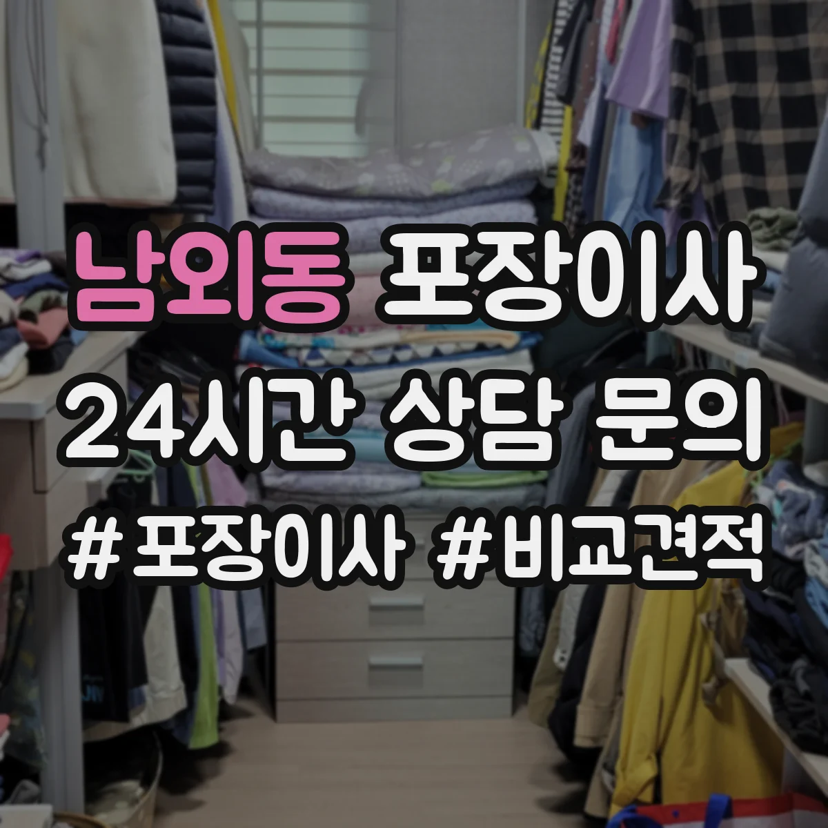 남외동 포장이사 폐기물(박스·쓰레기) 처리 방법