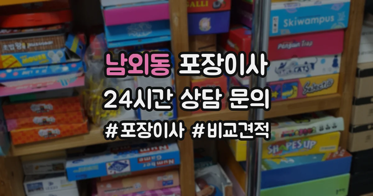 남외동 포장이사