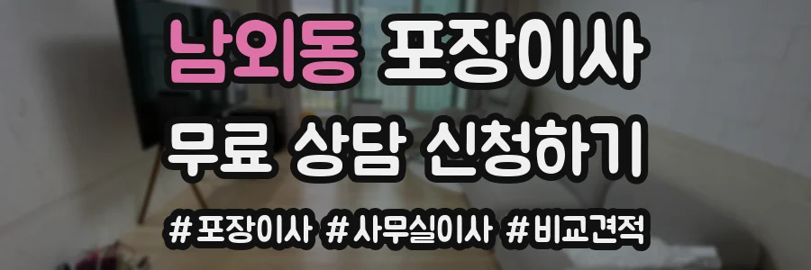 남외동 포장이사