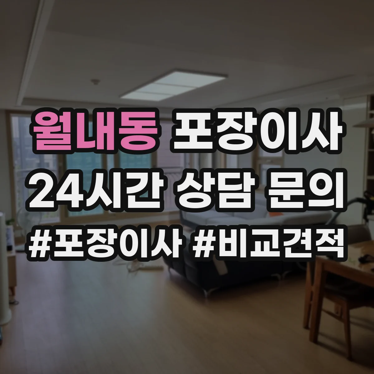 월내동 포장이사 후기에서 보는 품질 기준과 평가 포인트