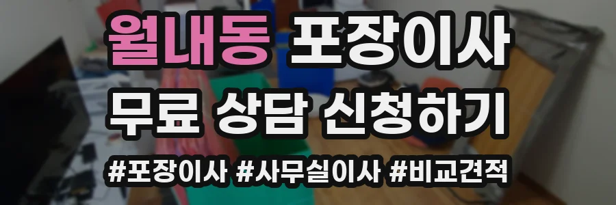 월내동 포장이사