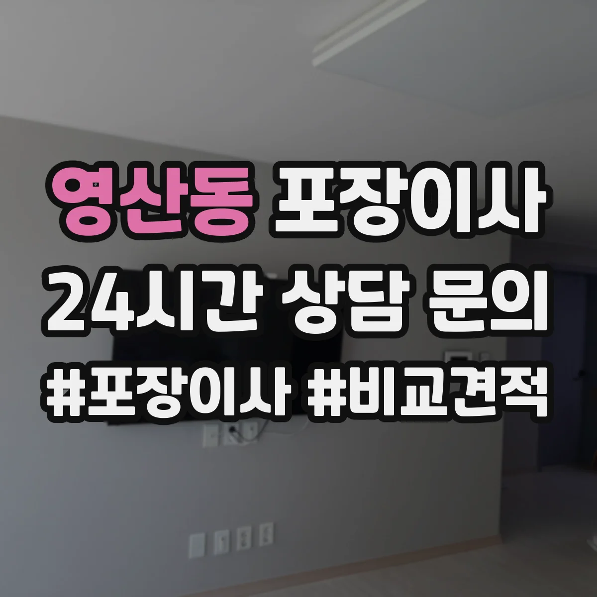 영산동 포장이사 전자제품 포함 가구 분해·조립 처리 범위