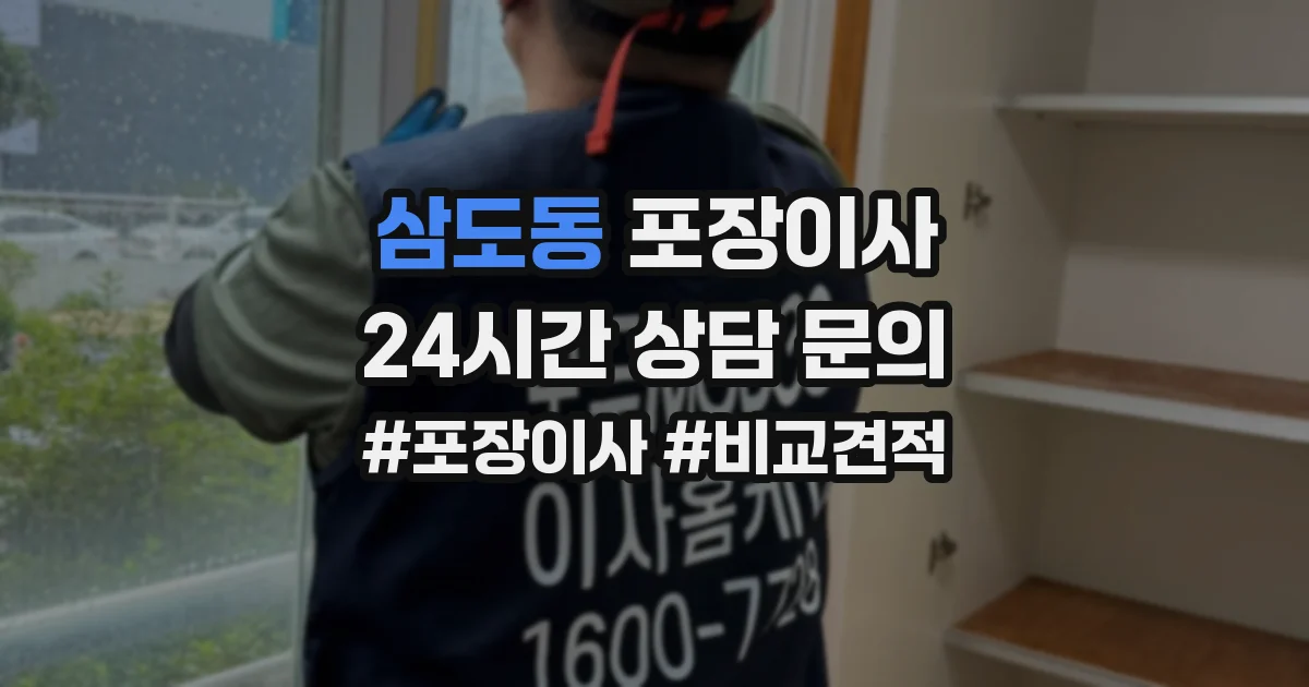 삼도동 포장이사