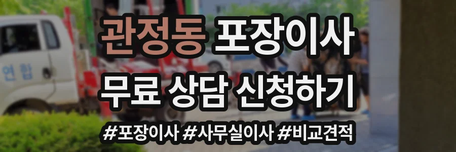 관정동 포장이사