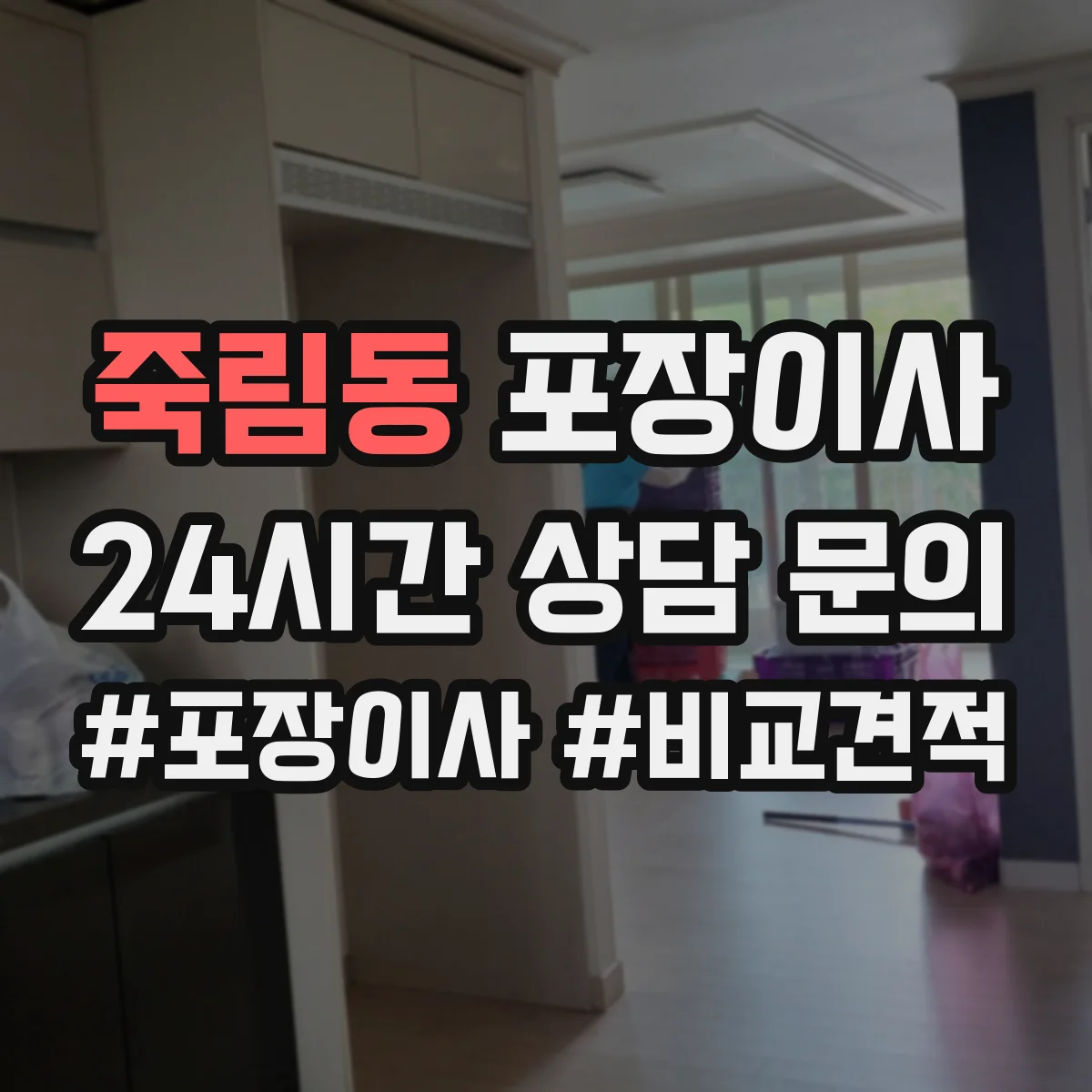 죽림동 포장이사