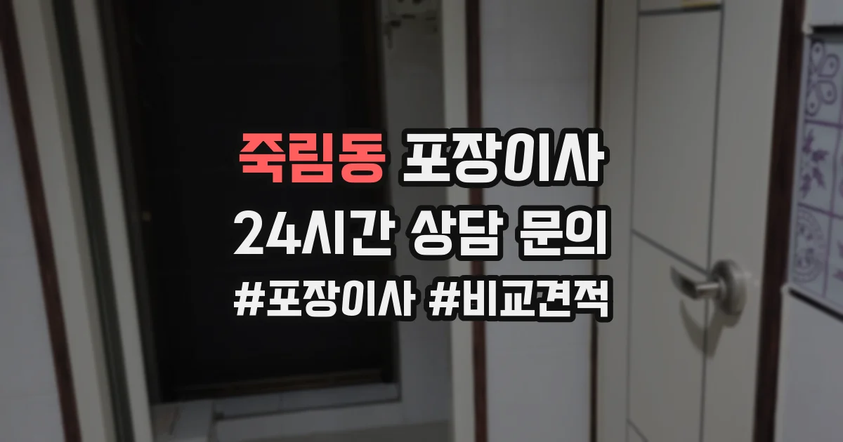죽림동 포장이사