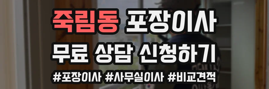 죽림동 포장이사