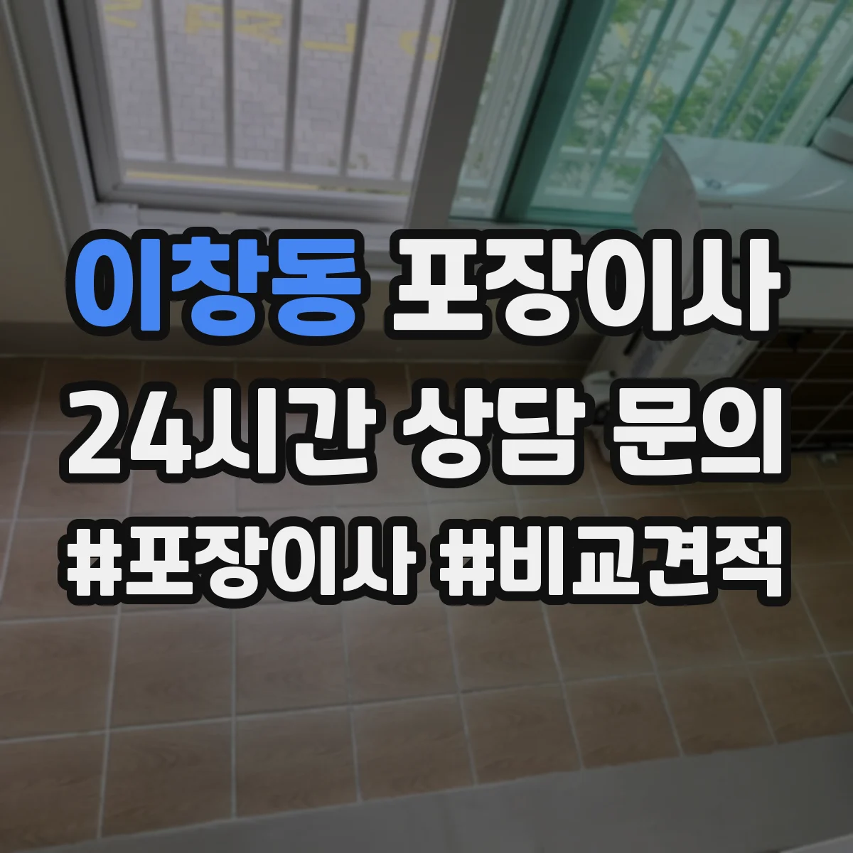 이창동 포장이사 쓰레기 배출 책임 구역과 절차