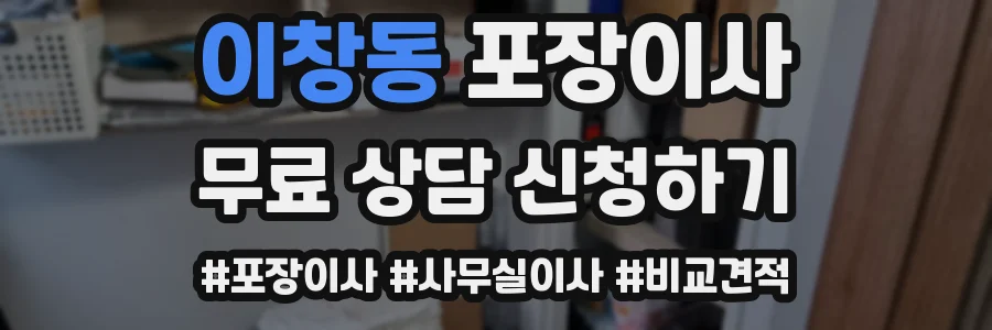 이창동 포장이사